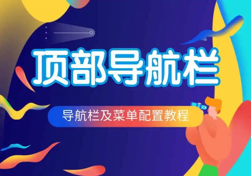 白菜主题-顶部导航栏及菜单配置教程-bctheme