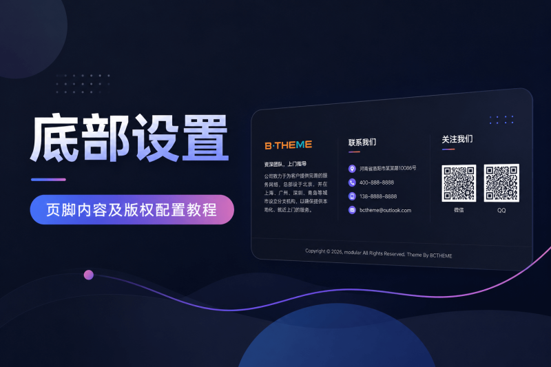 白菜主题-页脚内容及版权配置教程-bctheme