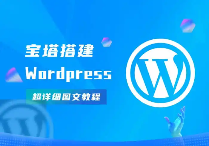 宝塔搭建WordPress完整且最简单的详细图文教程-bctheme