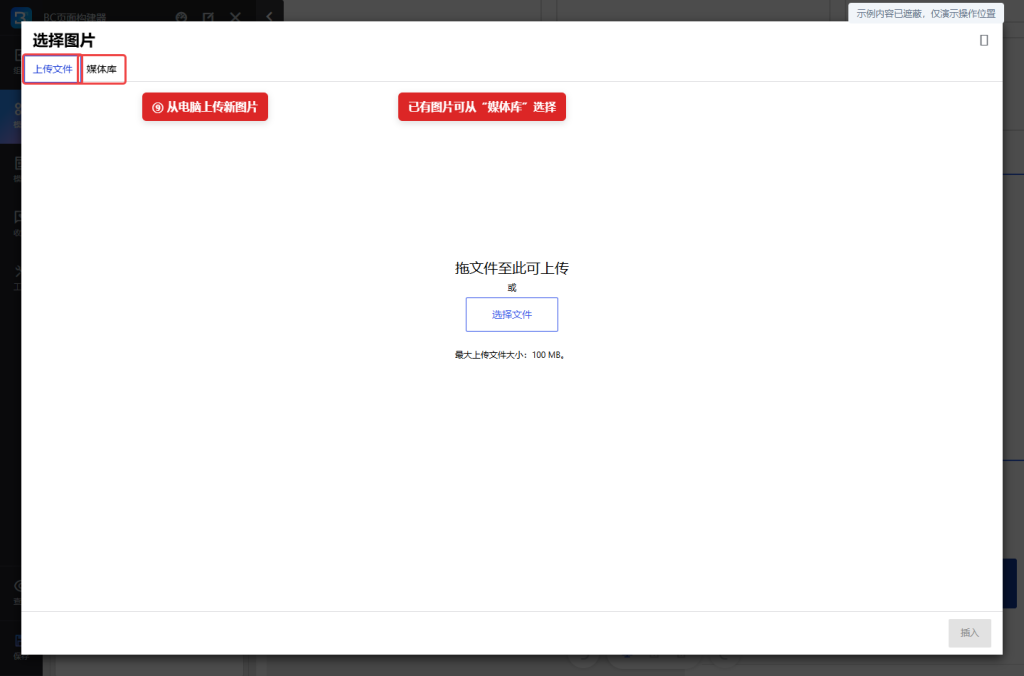 图 7：新图片从“上传文件”选择；已上传的图片从“媒体库”选择。