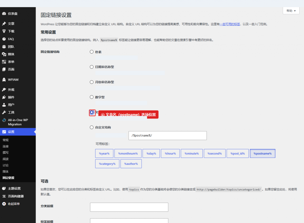 图 3：“文章名”选项及 postname 结构的位置示意。本图为选项操作演示，未提交设置；请以您的交付网站为准。