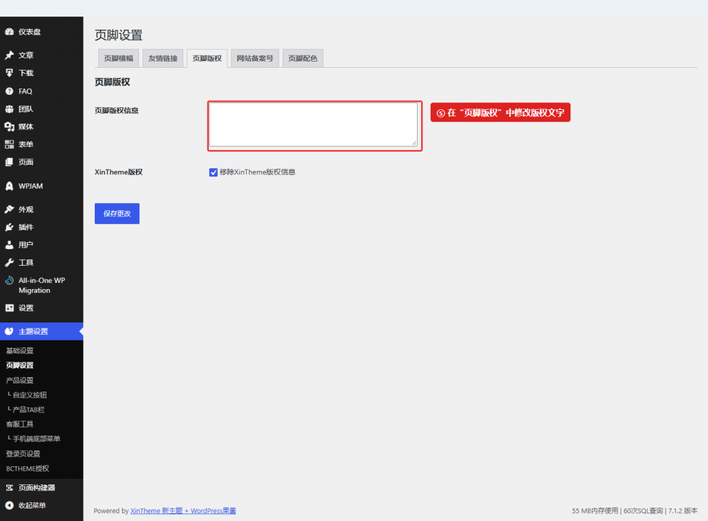 图 2:页脚设置 → 页脚版权,修改对应的版权信息。
