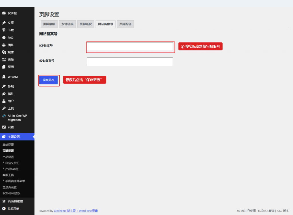 图 3:按实际资料维护备案号,并点击当前页面的“保存更改”。