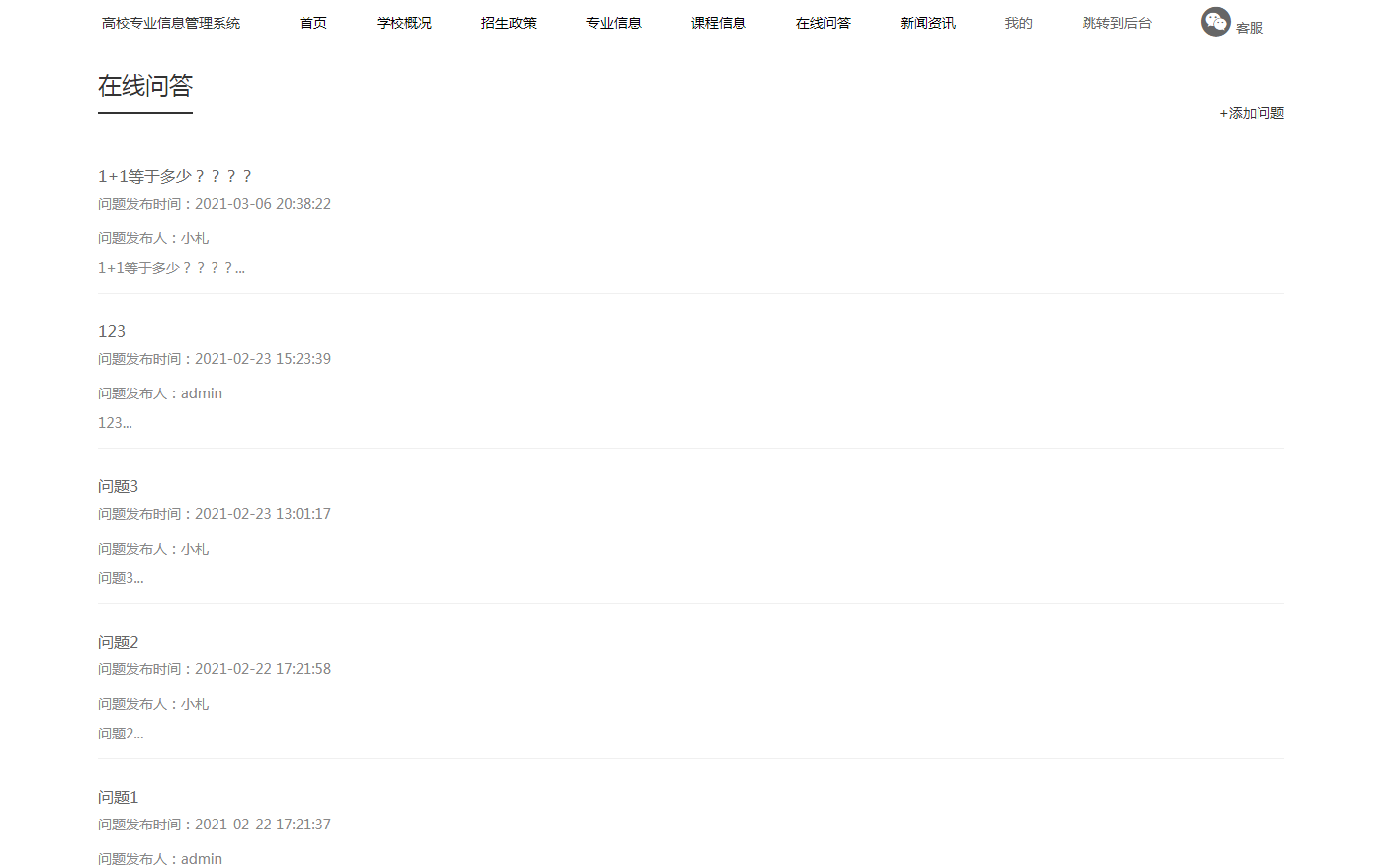 高校专业信息管理系统学生端在线问答,项目论文原图
