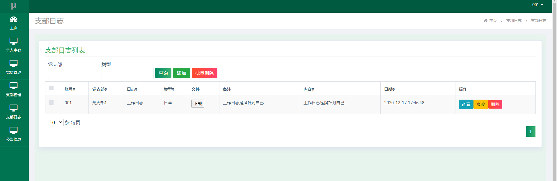 支部端:支部日志与附件