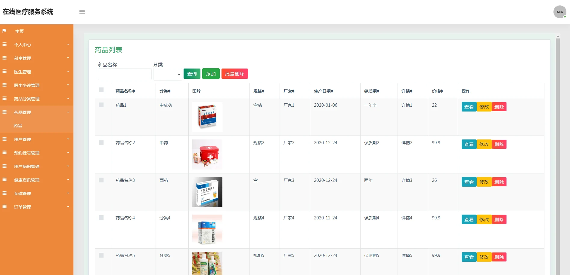 管理员：药品资料管理