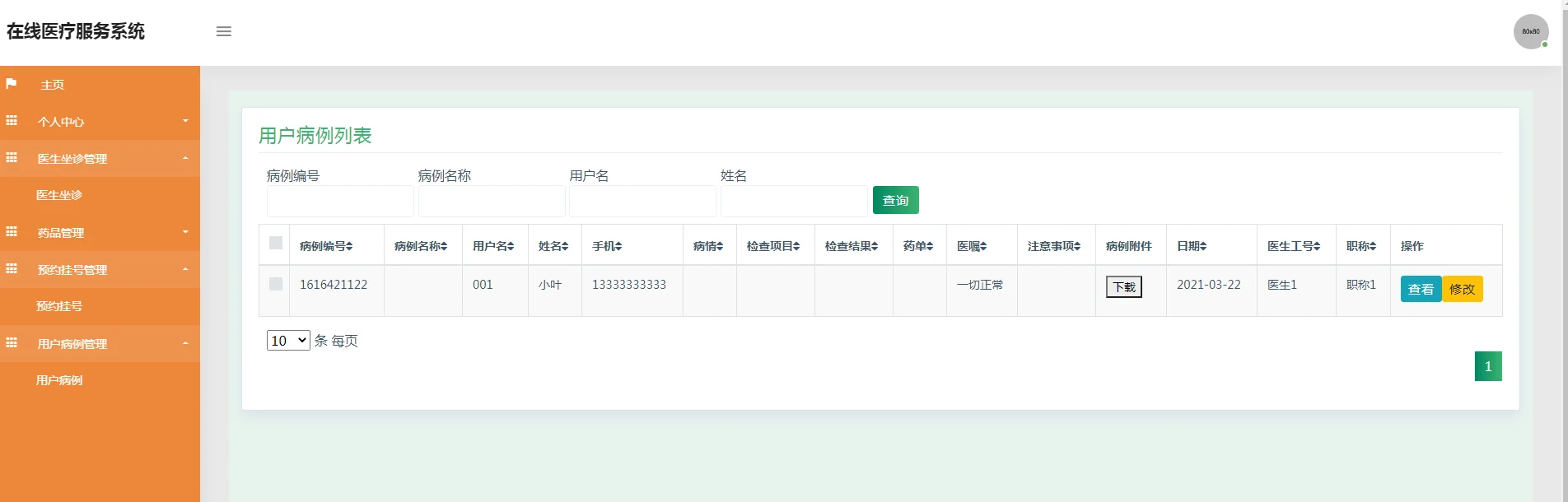 医生端：用户病例与附件