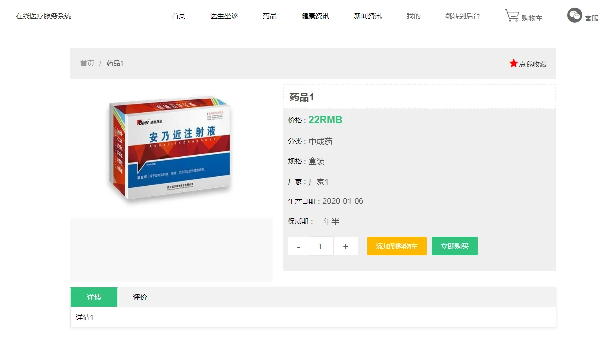 用户端：药品详情与购买入口