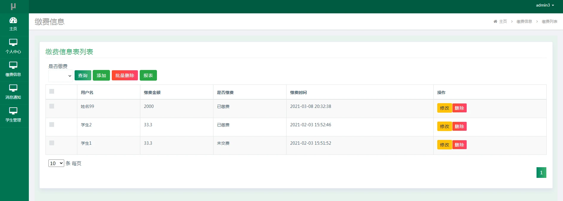 财务管理员:缴费信息列表