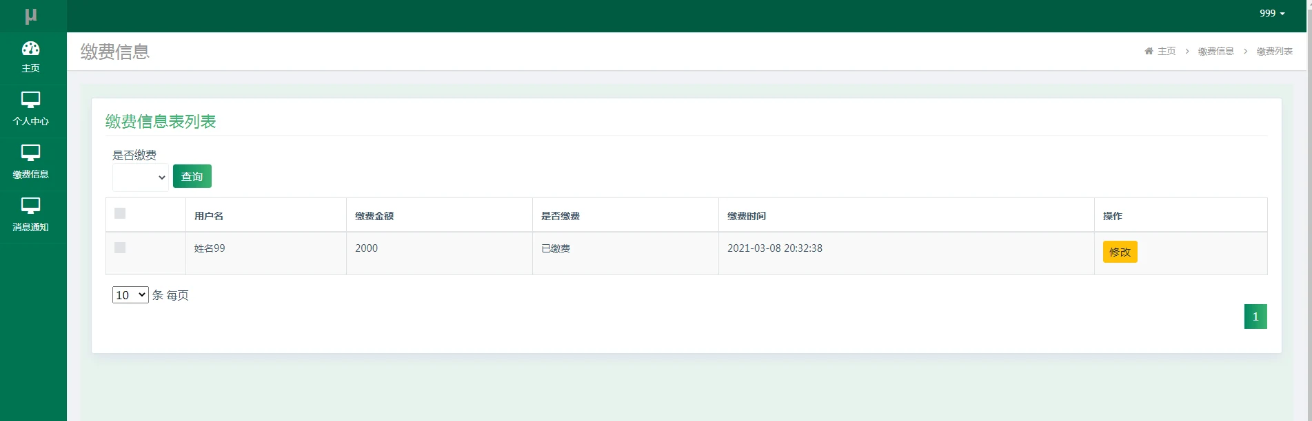 学生端:个人缴费查询