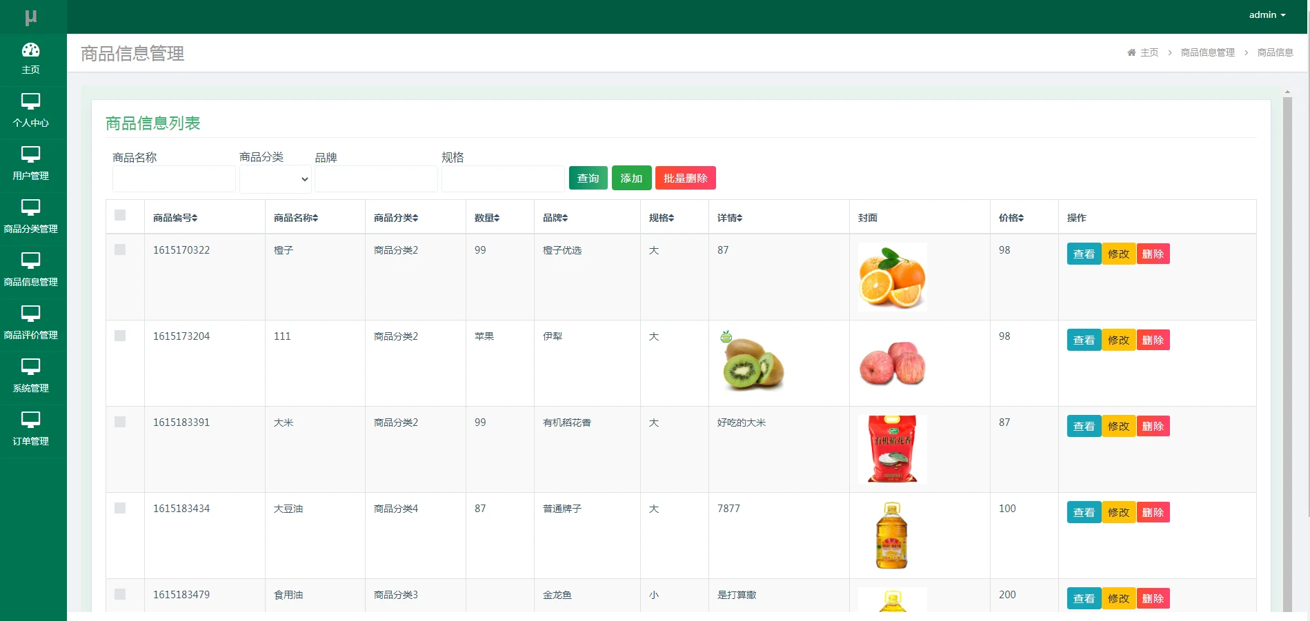 管理员:商品信息与条件查询