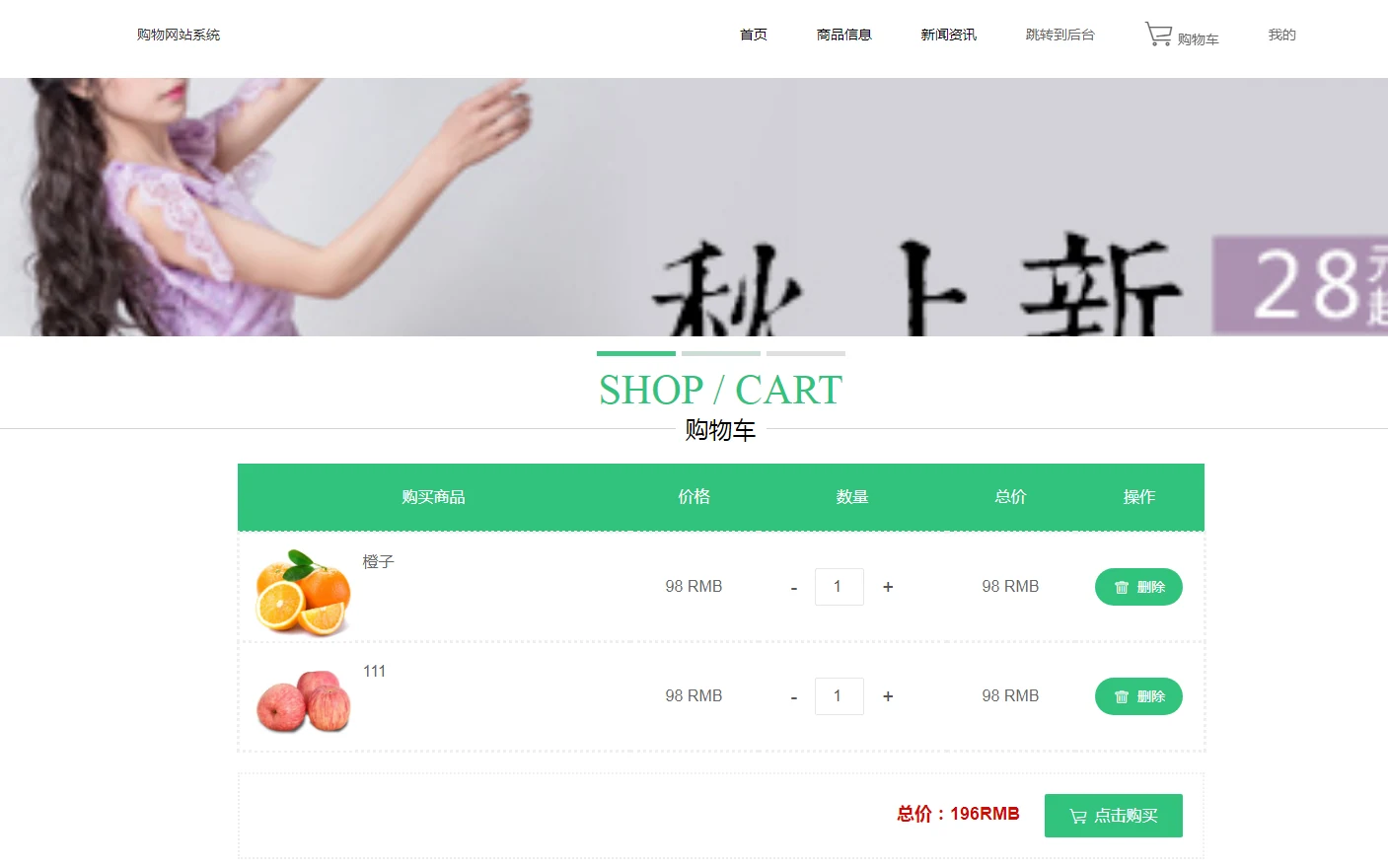 用户端:购物车与数量调整