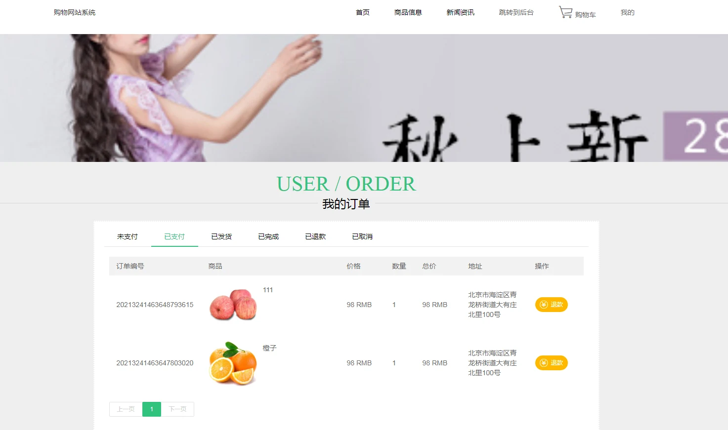 用户端:已支付订单与退款入口