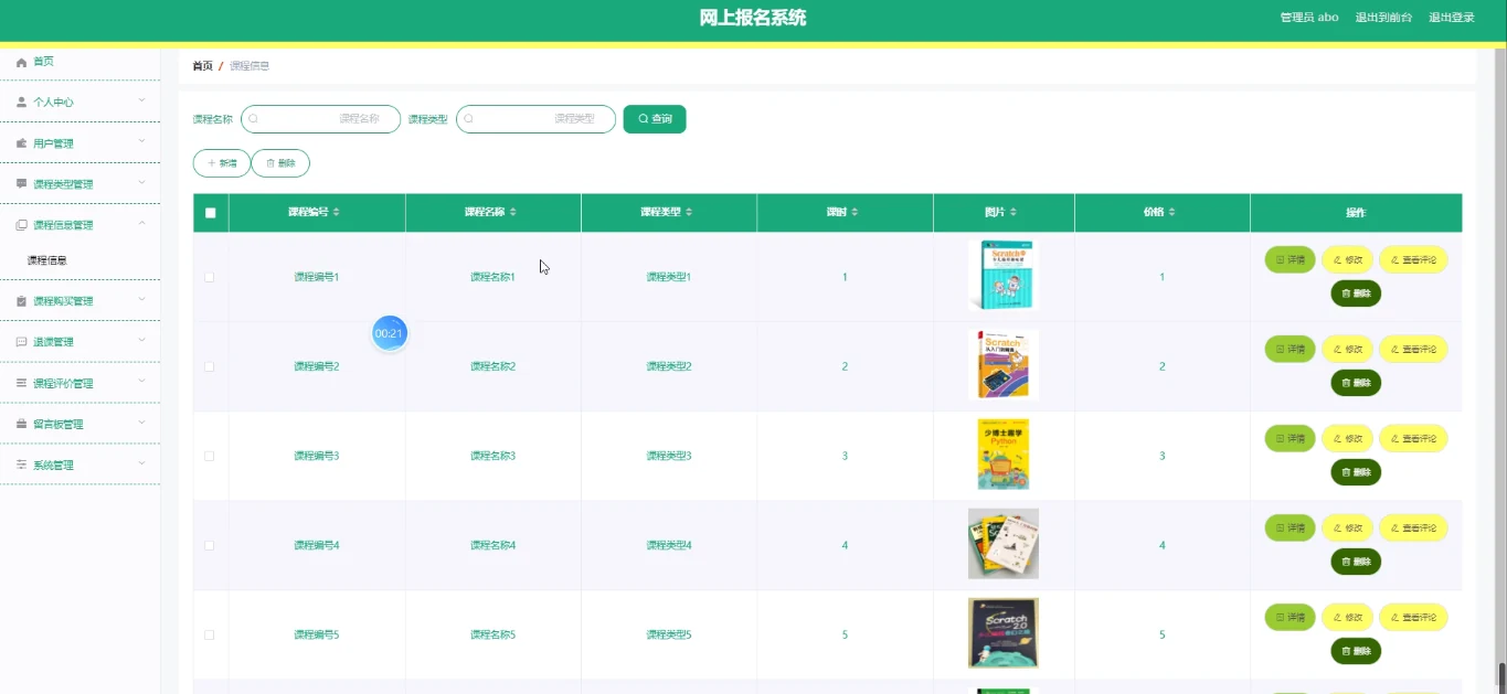 管理员:课程信息管理