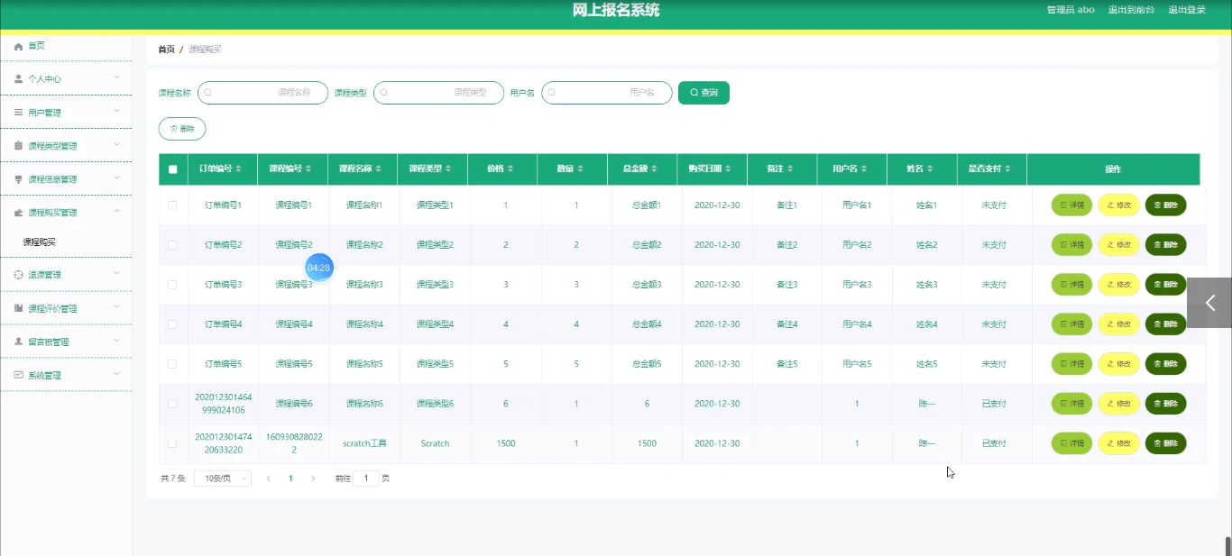 管理员:课程购买记录