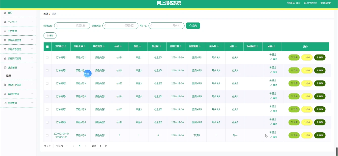 管理员:退课申请与审核