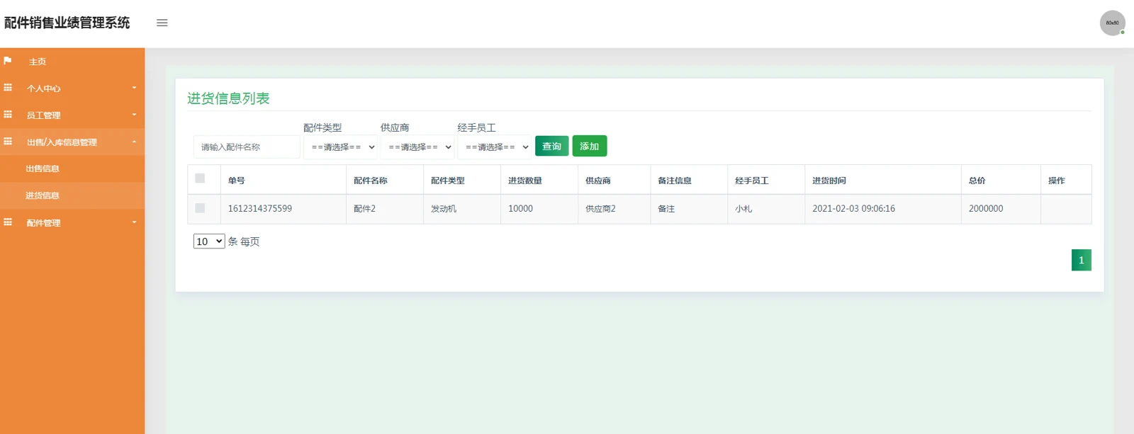 员工：进货信息登记与查询