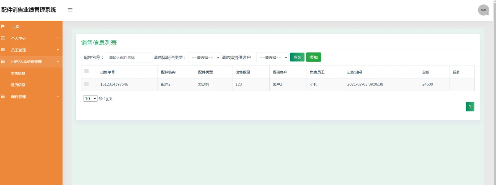 员工：本人销售记录