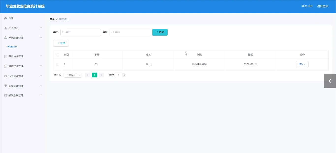 学生：学院信息登记