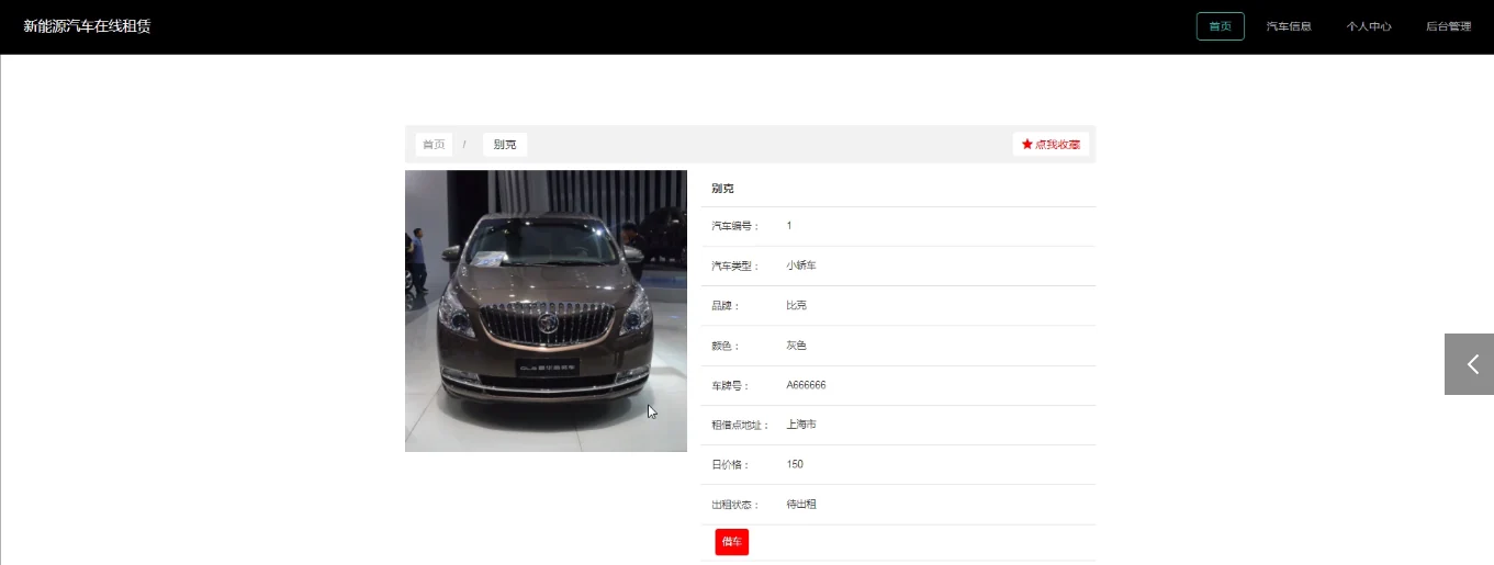 前台：汽车详情与借车入口