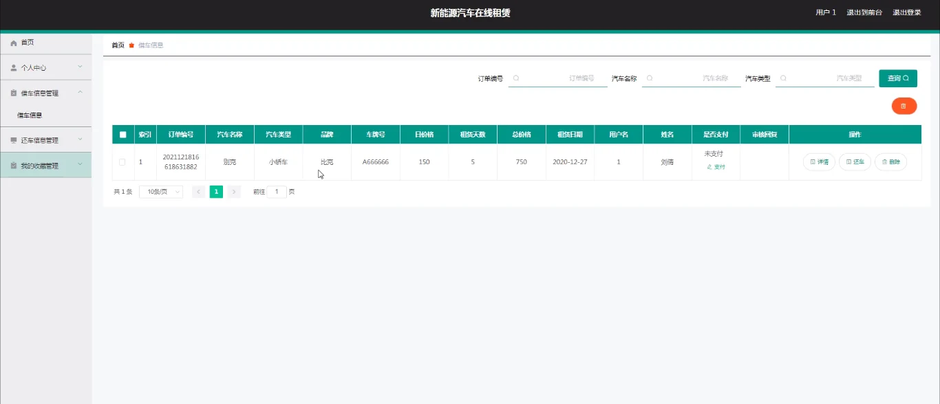 用户：借车信息列表