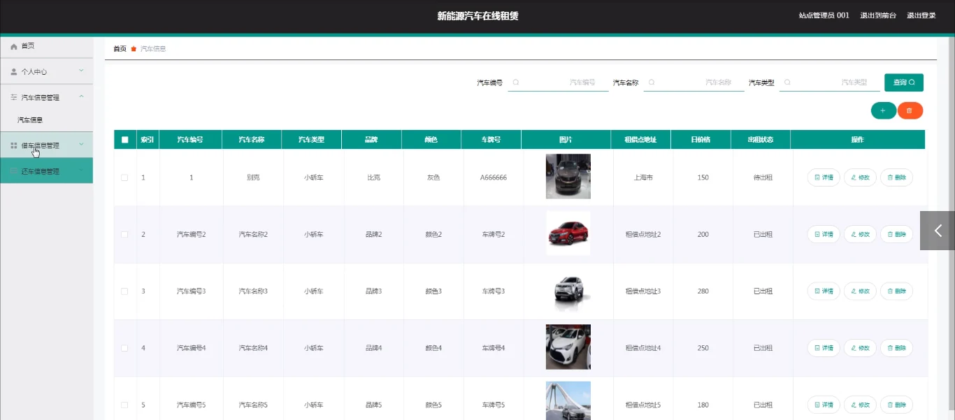 站点管理员：车辆管理