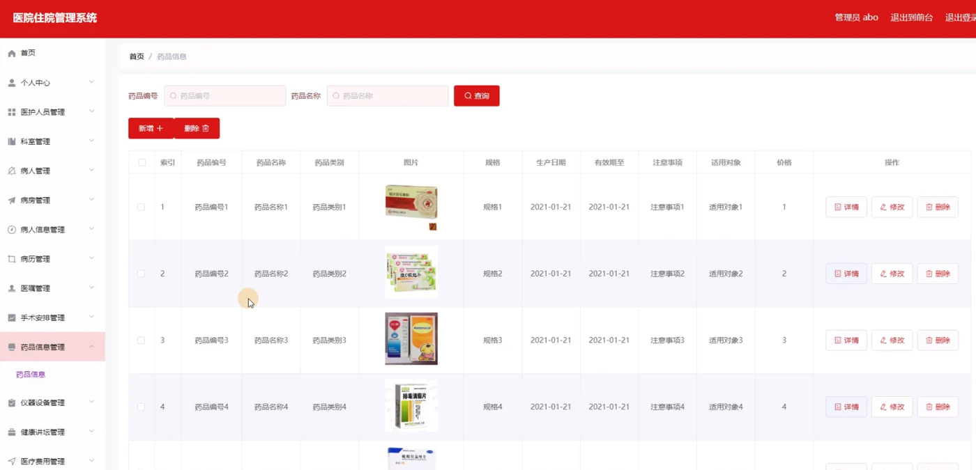 管理员：药品信息管理