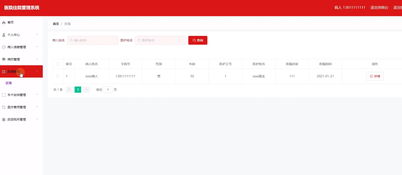 病人：查看医嘱记录