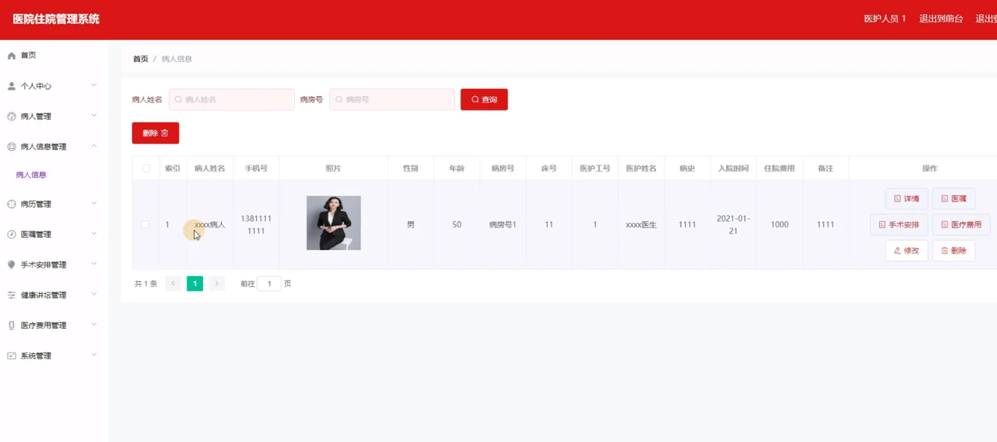 医护人员：病人信息与关联操作