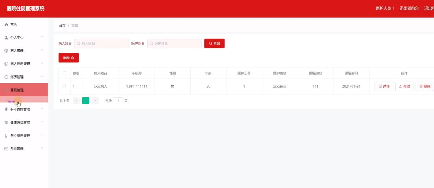 医护人员：医嘱管理