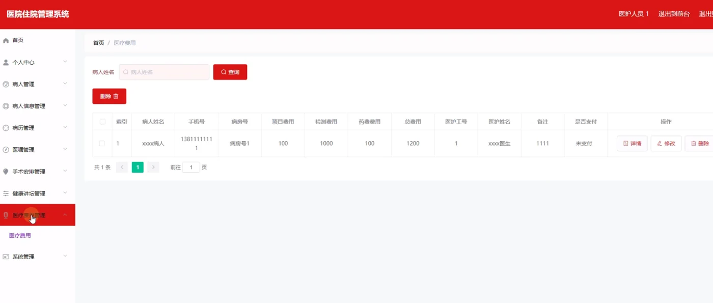 医护人员：医疗费用管理