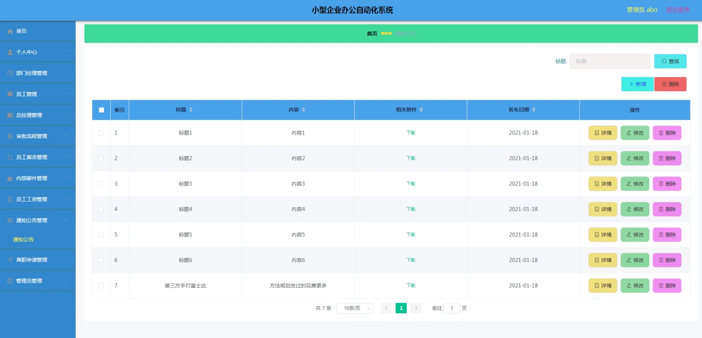 管理员：通知公告管理