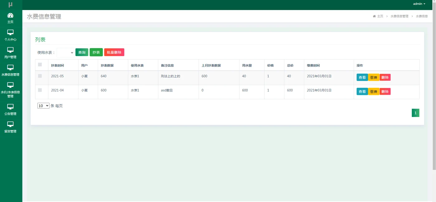 管理员：水费信息与抄表计费
