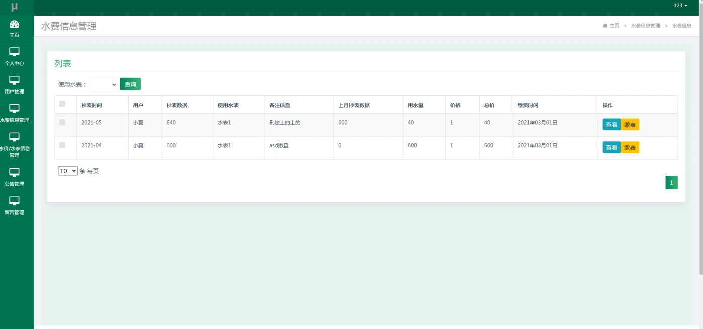 用户：水费查询与缴费入口