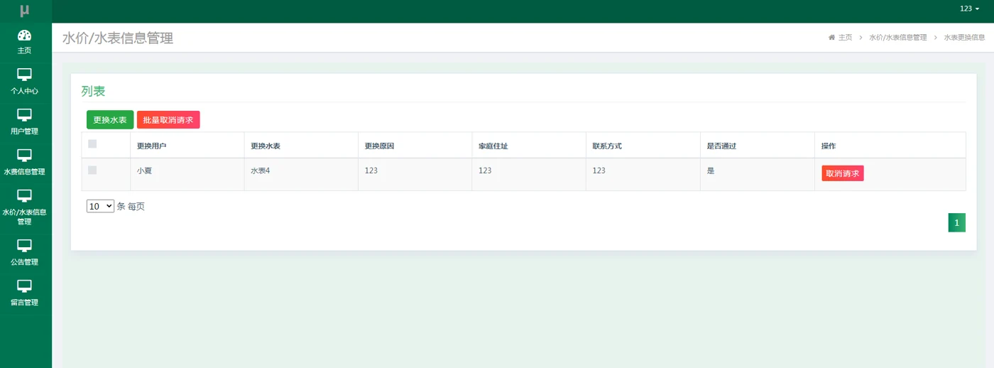 用户：水表更换申请