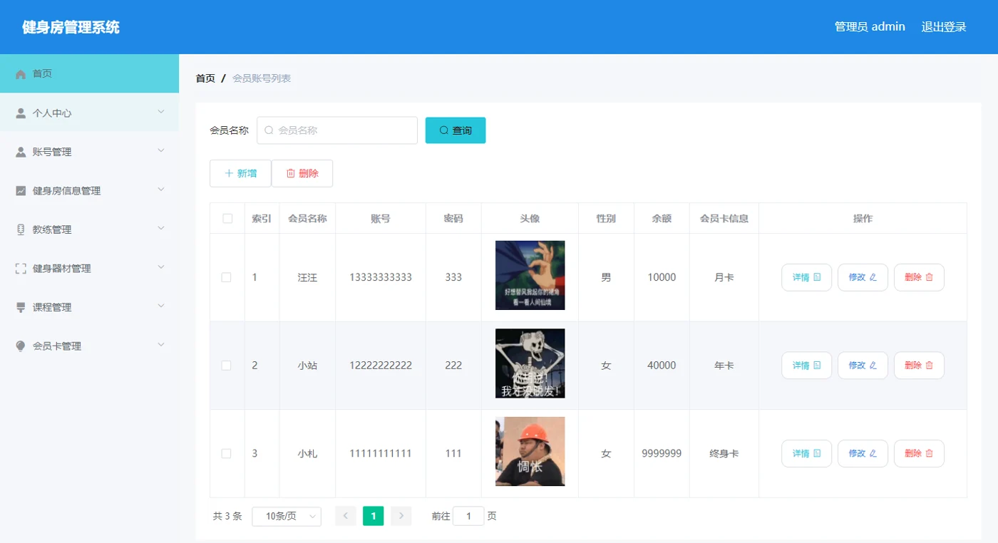 会员账号管理