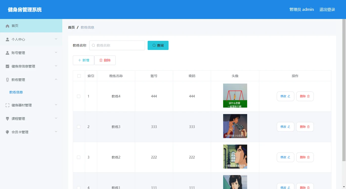 教练信息管理
