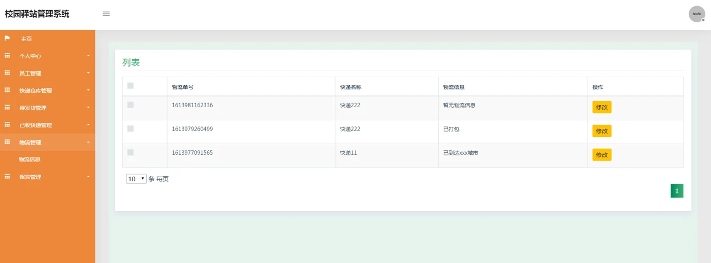 员工：物流信息维护