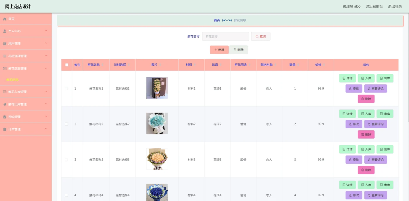 管理员：鲜花信息管理