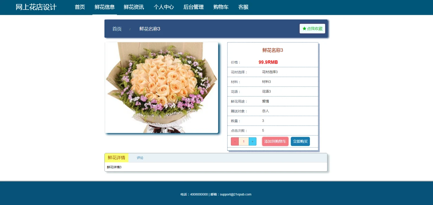用户：鲜花详情与选购