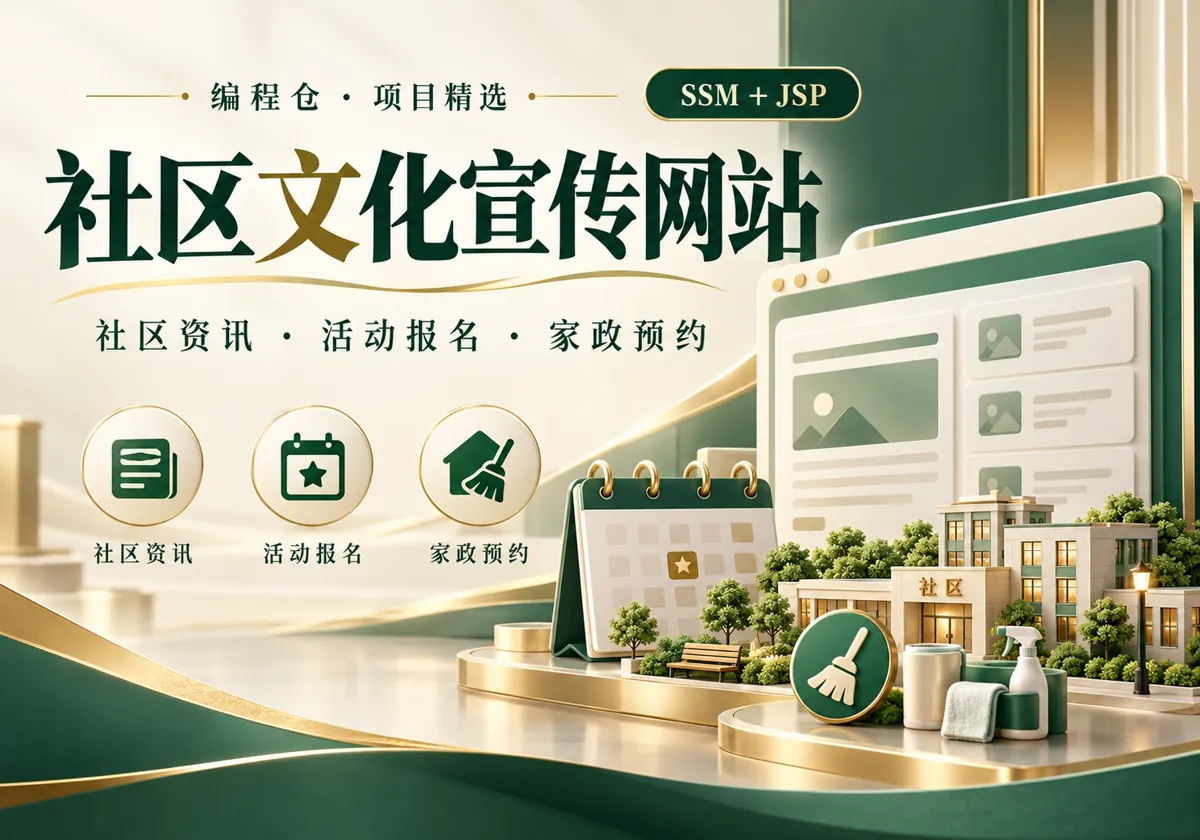 SSM 社区文化宣传网站源码|社区资讯、活动报名与家政预约-编程仓