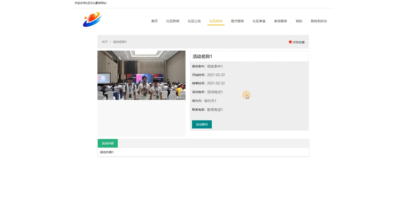 社区活动详情与报名入口