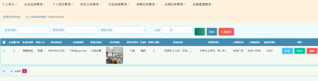 招聘信息管理
