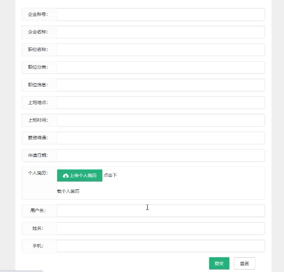 用户应聘填写页面