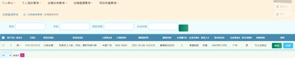应聘邀请管理