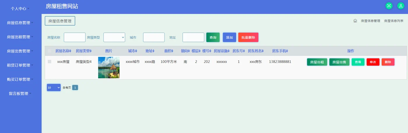 房东房屋信息管理