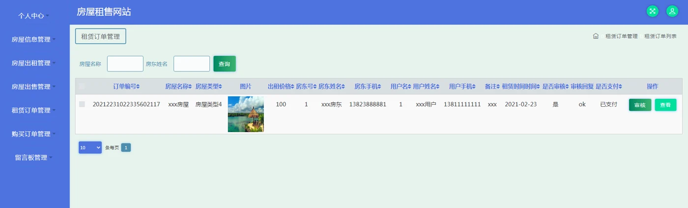 租赁订单审核管理