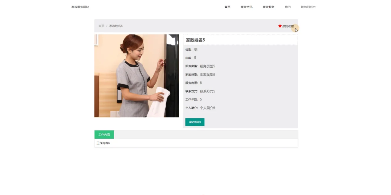 家政服务详情与预约入口