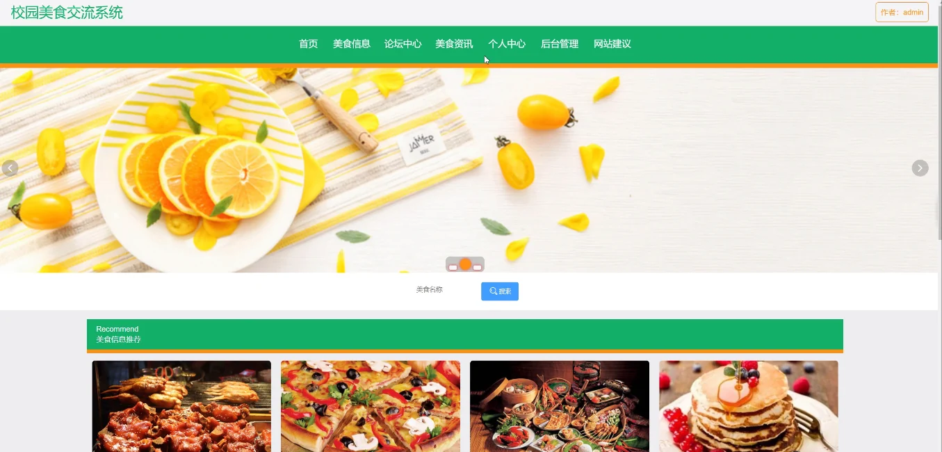 校园美食交流首页