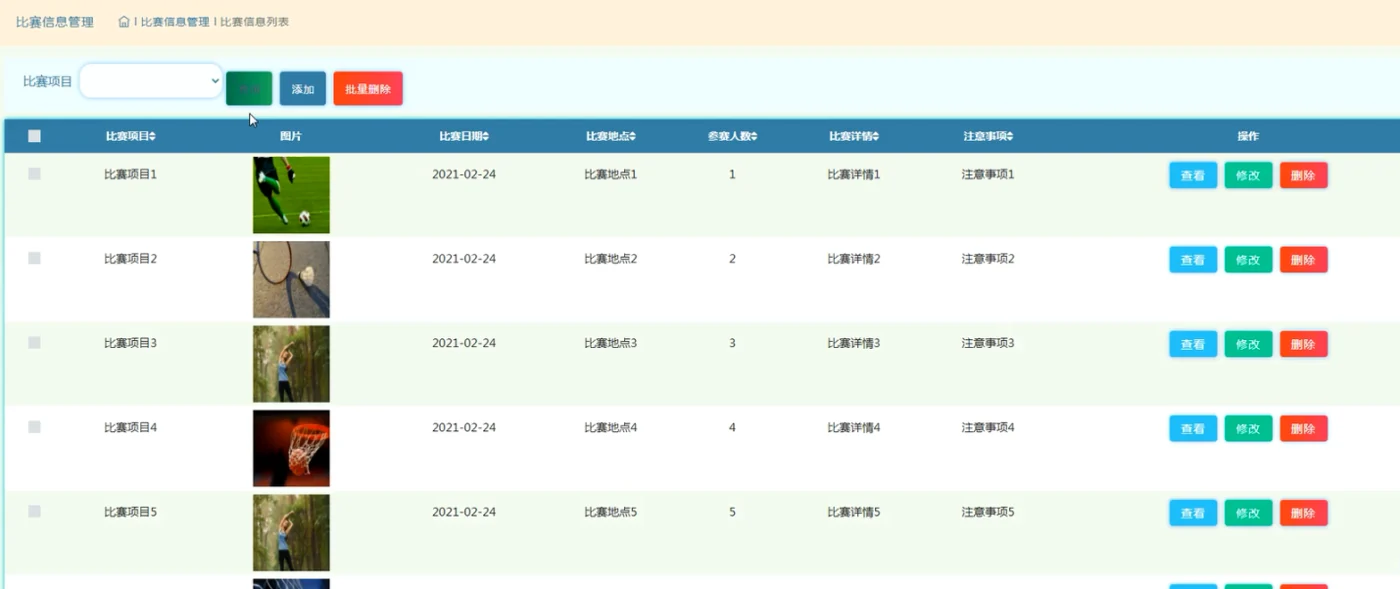 比赛信息管理